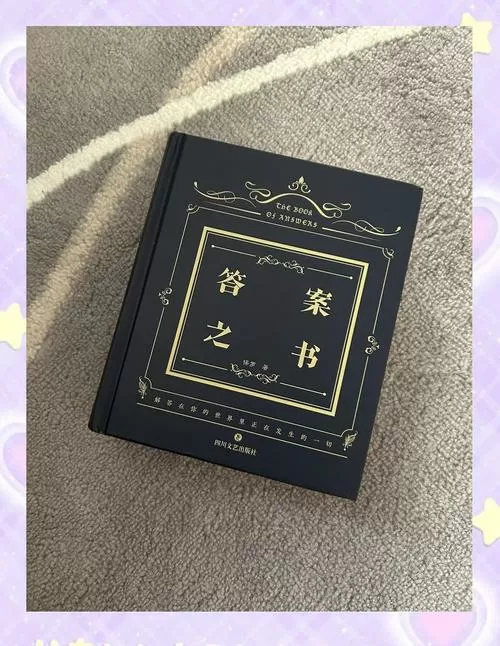 答案之书的答案合集