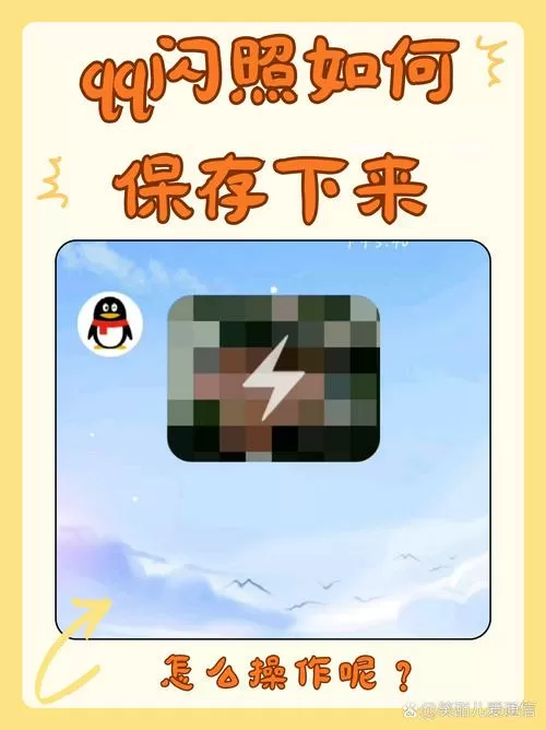 qq的闪图有办法恢复吗