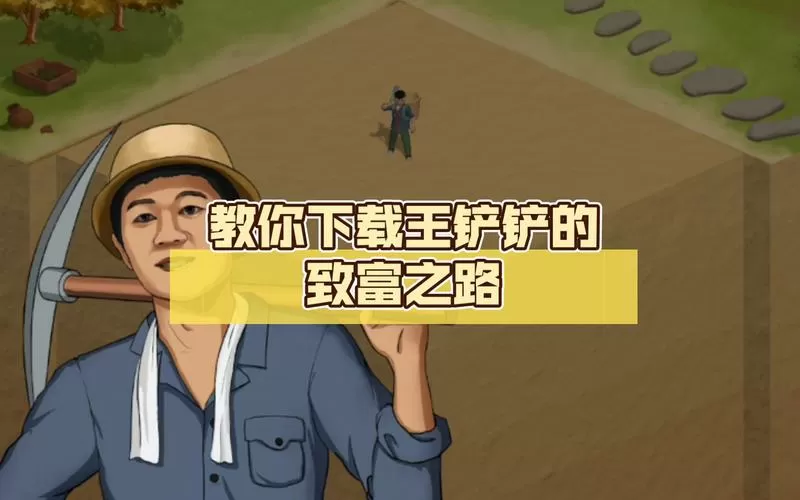 王铲铲的致富之路下载