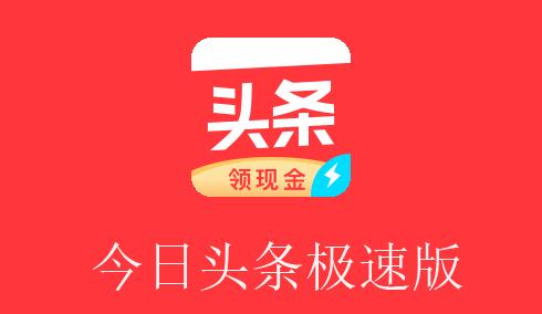 今日头条极速版可以在不同设备上登录吗?
