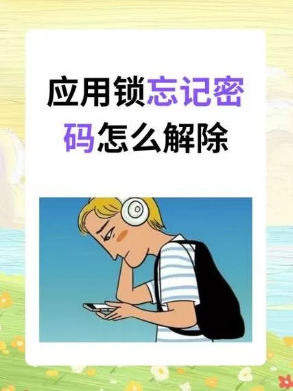 应用锁的自定义密码忘了怎么办