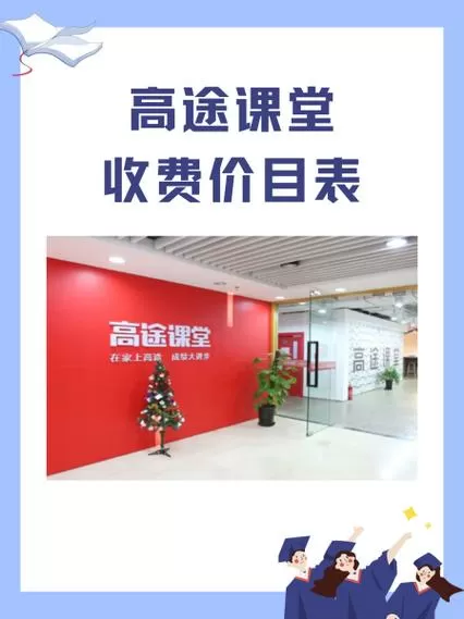 高途课堂收费标准