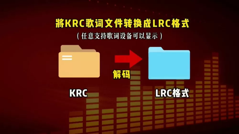 krc文件怎么转换成lrc