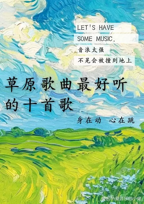 草原歌曲100曲