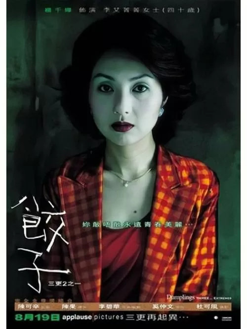 三更之饺子第一集片段