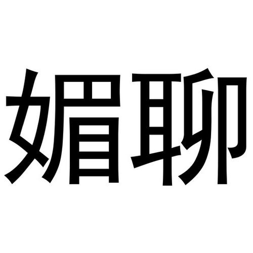 媚聊是什么意思