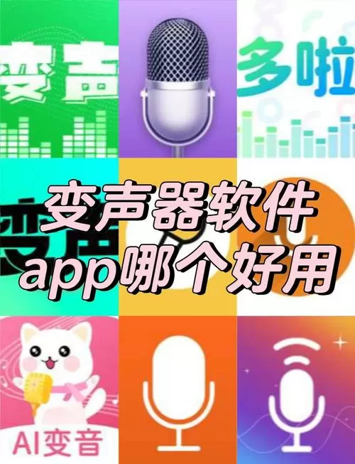 有没有语音聊天可以变声的软件