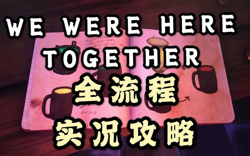 wewerehere攻略图文