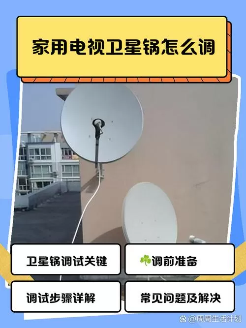 卫星电视锅怎么安装调试