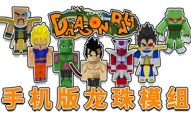 我的世界龙珠超模组手机版截图