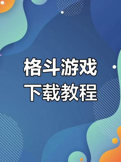 八秘石格斗怎么下载平板版本