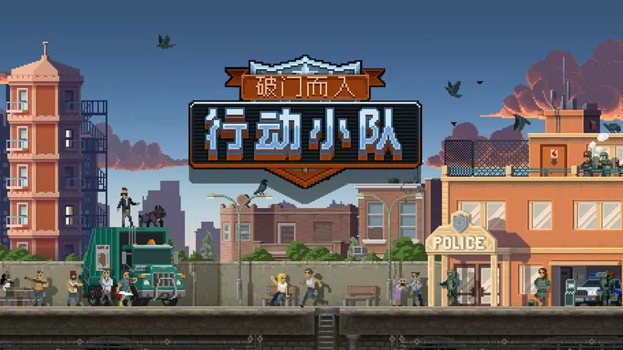 破门而入行动小队汉化破解版无限星星
