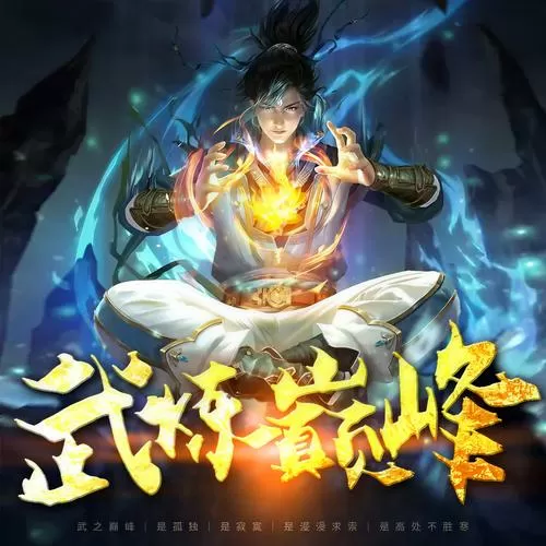 武炼巅峰漫画免费下拉式