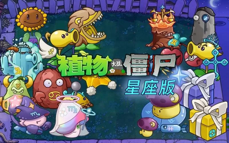 植物大战僵尸星空版国际版