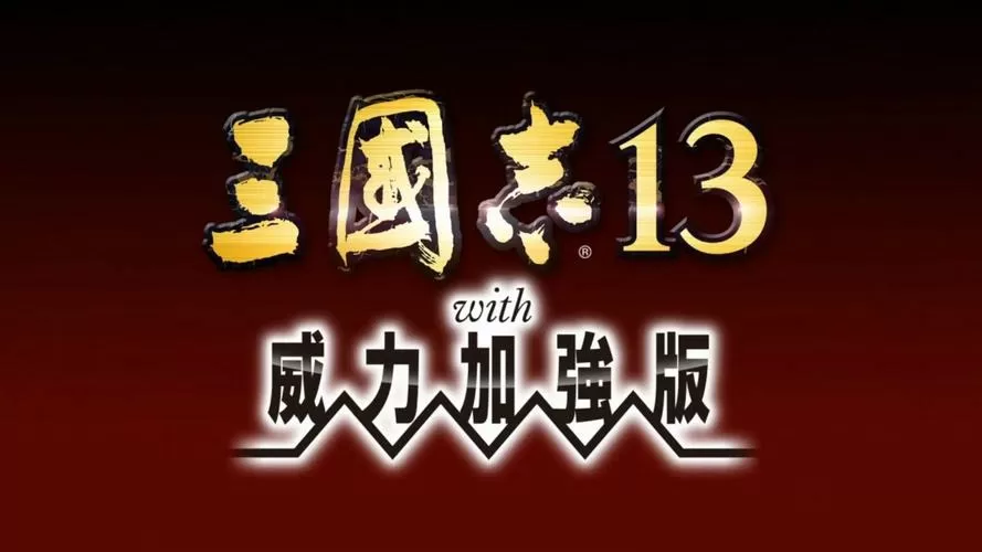 三国志13人物登场时间