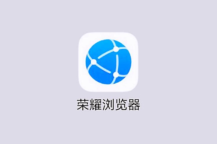 荣耀浏览器老版本