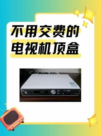 不交费的电视机顶盒