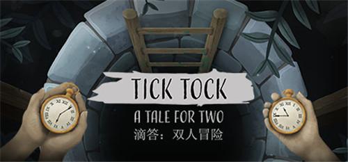 滴答滴答双人冒险下载苹果免费