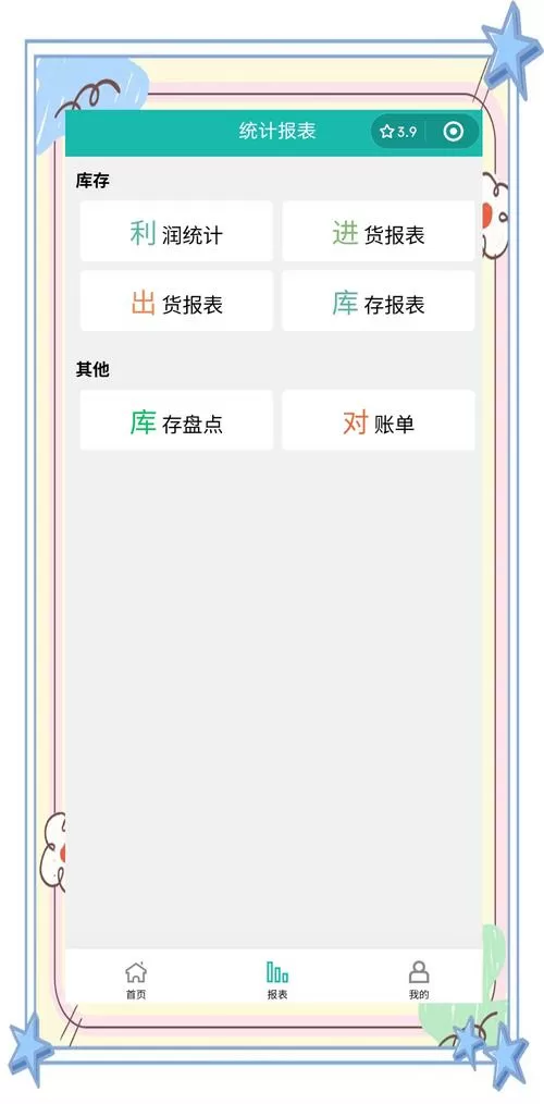 单机版进销存手机破解版