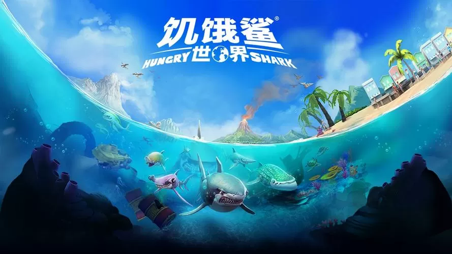饥饿鲨无敌版