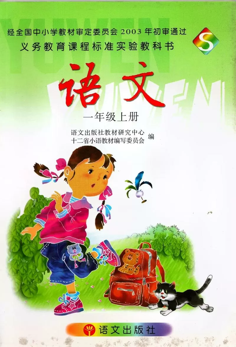 2000老版小学语文课本电子档
