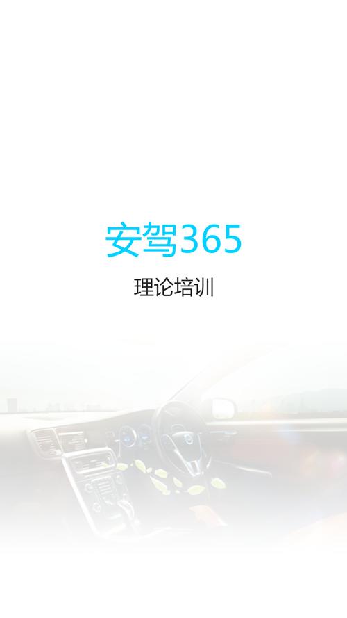 安驾365一天最多多少学时
