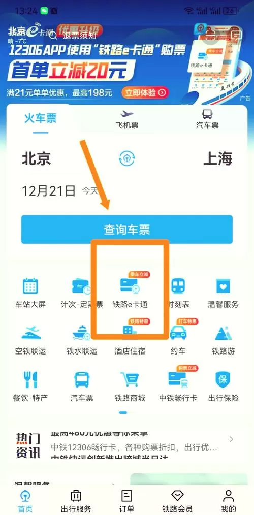 电脑版铁路12306怎么买票
