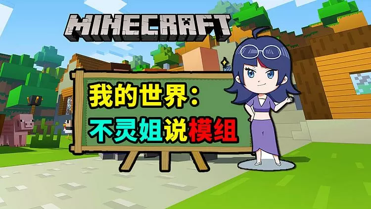 我的世界不灵姐解说