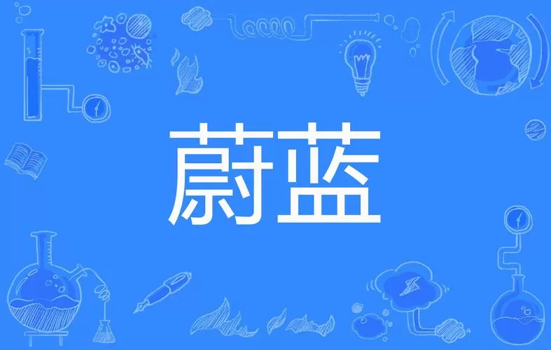 蔚蓝小说免费阅读