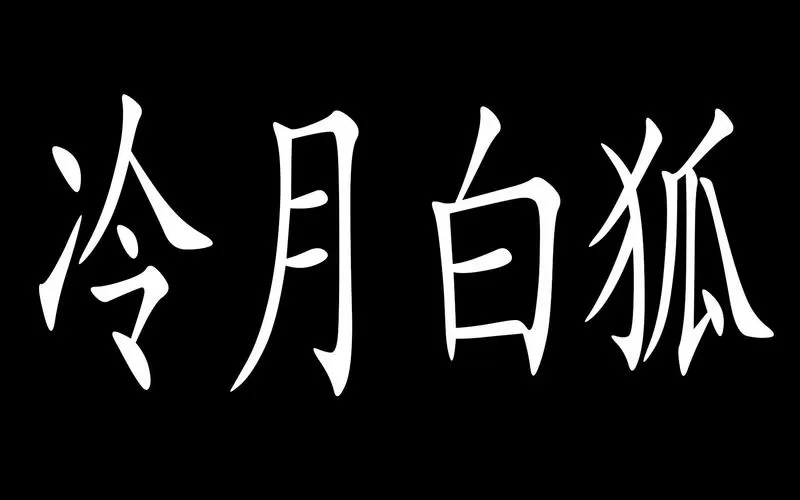 冷狐遗产合集下载
