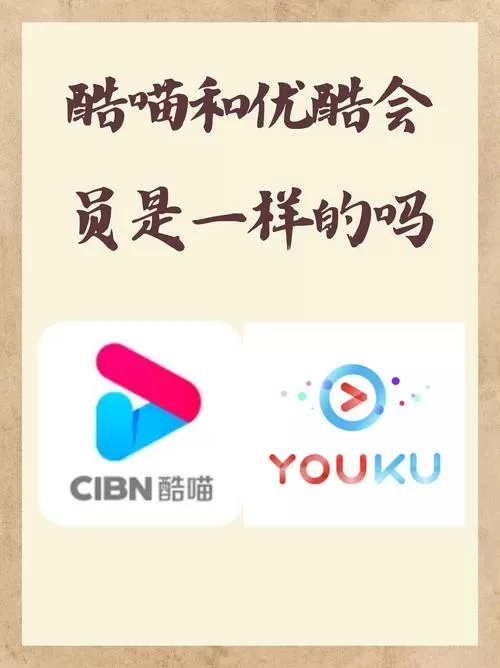 优酷酷喵会员与优酷会员区别