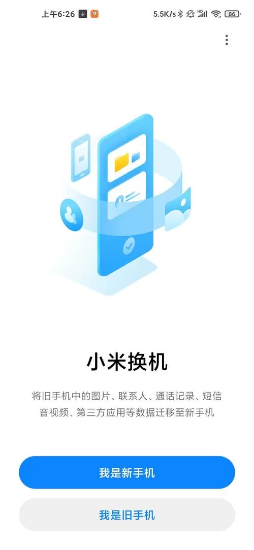 小米换机正在切换至高速传输通道