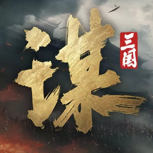 三国开局签到十八年
