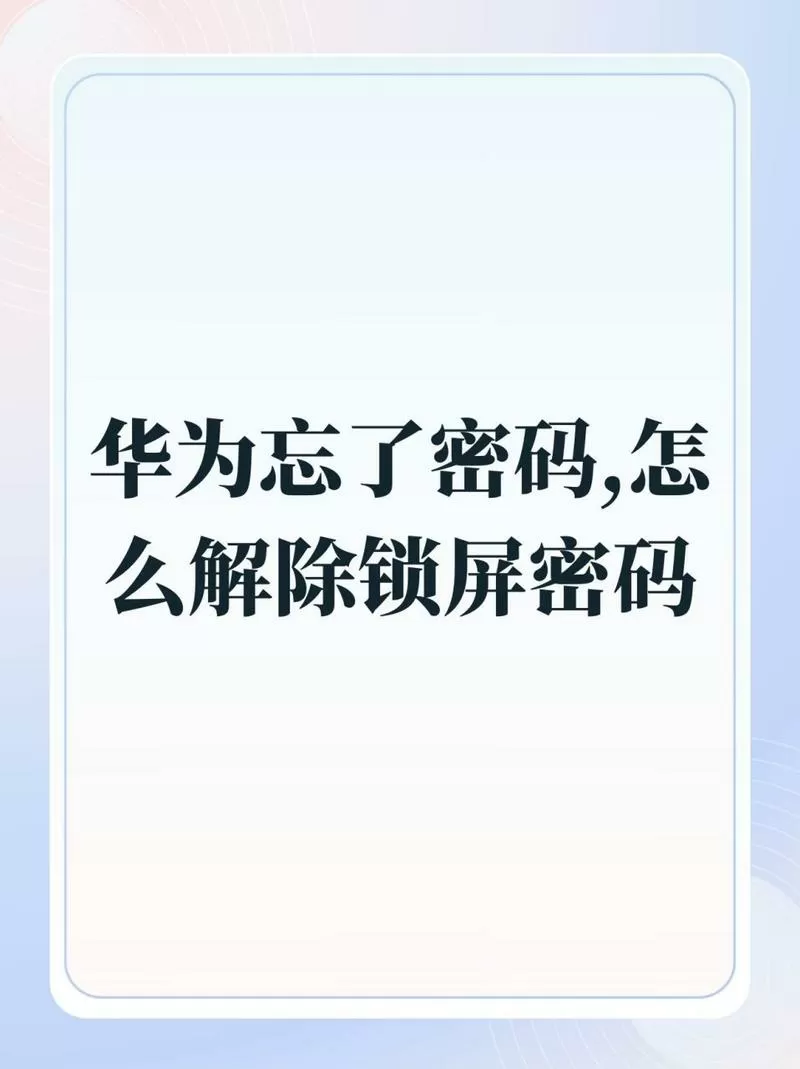 华为忘记手机锁屏密码有指纹解锁图标