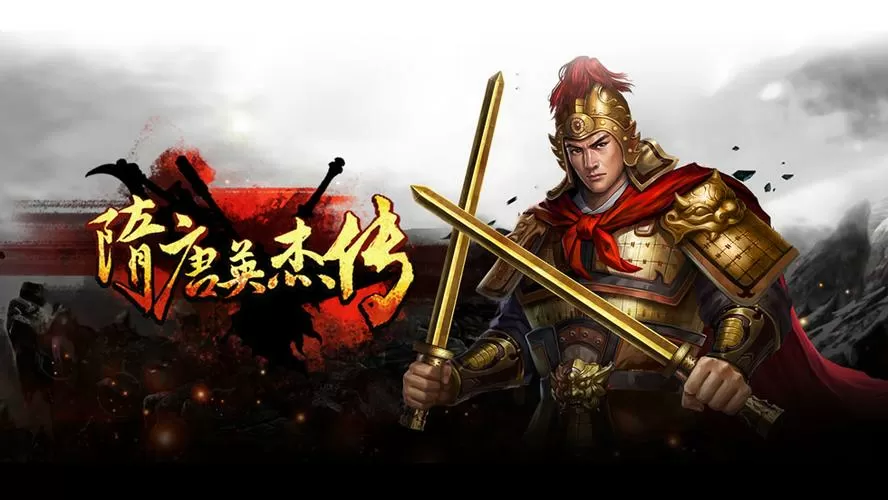 隋唐英杰传培养主力