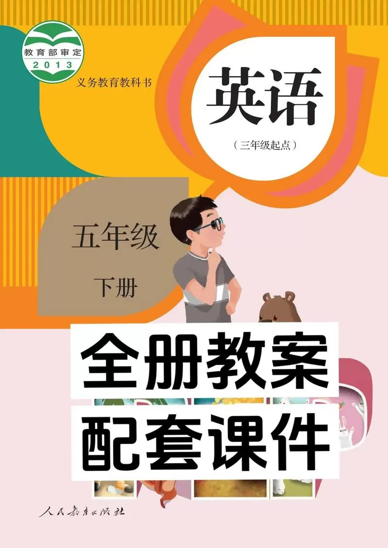 五年级下册人教版旧版