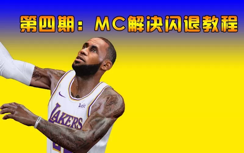 nba2k14mc闪退解决方法