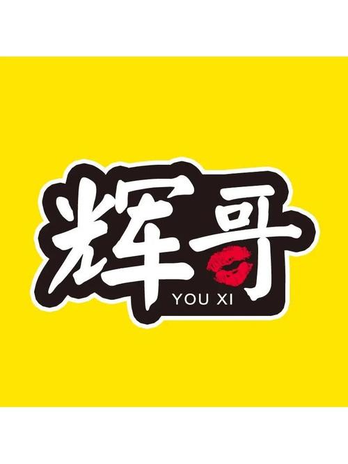 辉哥玩游戏合集
