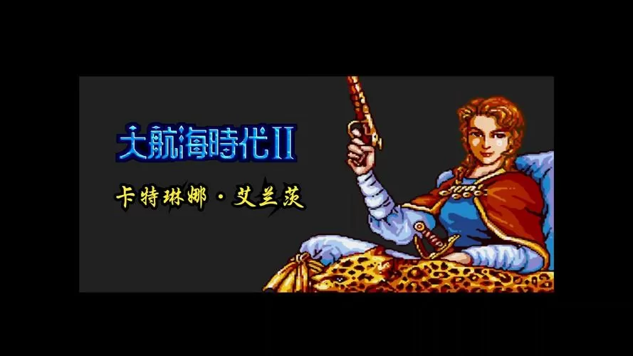 md大航海时代2女海盗攻略
