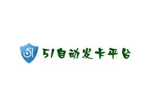 51发卡网平台