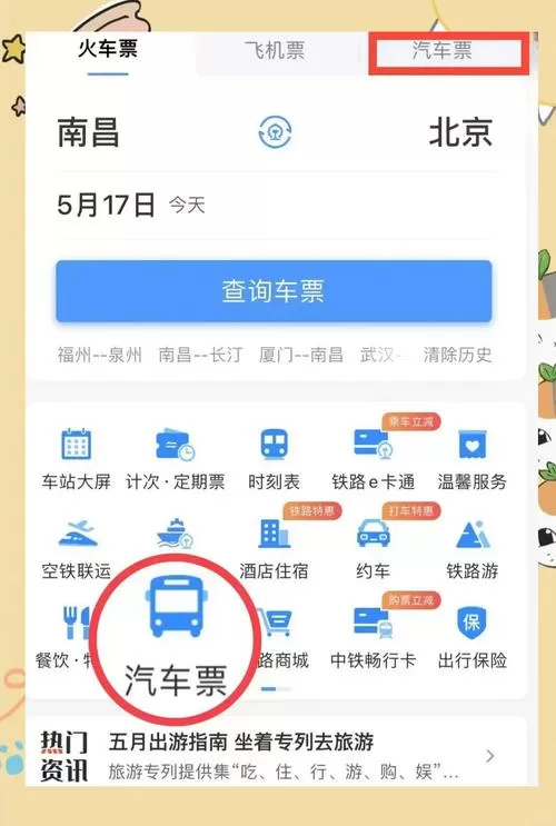 网上怎么买车票