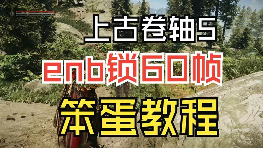 上古卷轴5锁帧设置
