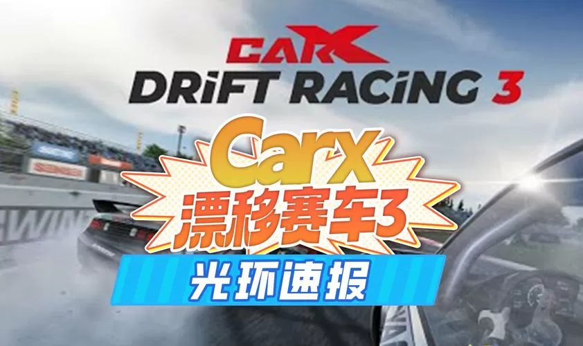 carx3漂移赛车无限金币游戏截图