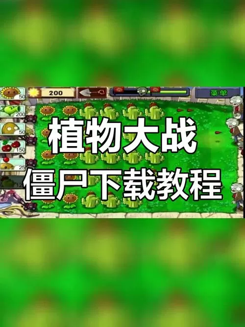 植物大战僵尸经典版手机怎么下载