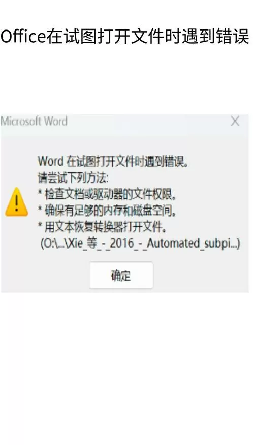 手机word阅读器打开失败怎么办