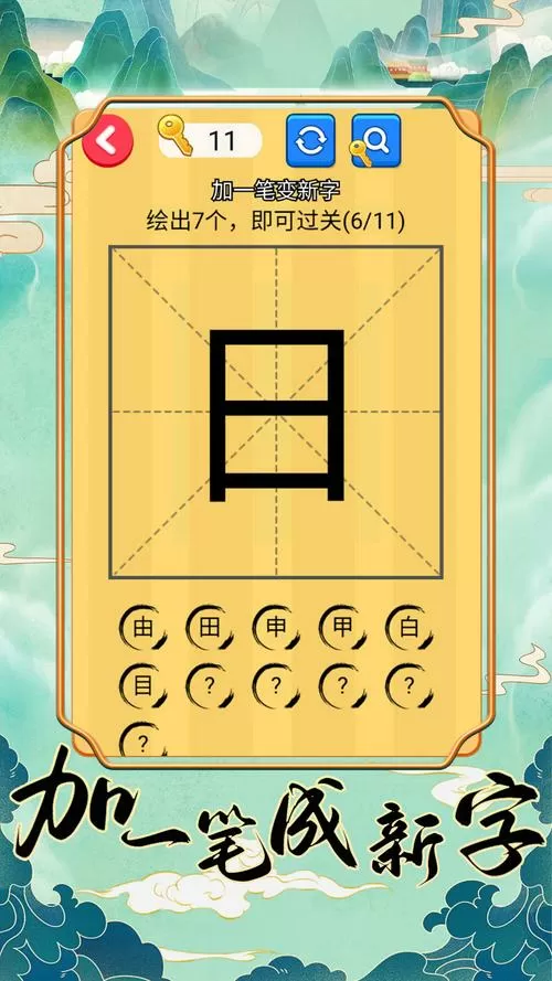 加一笔变新字赚钱游戏