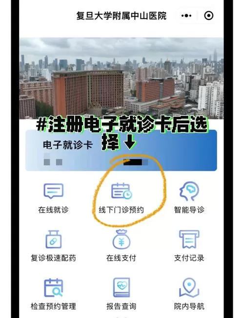 上海中山医院网上预约普通挂号