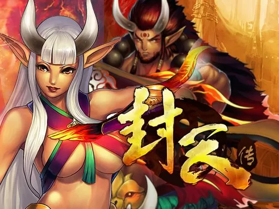 封天传攻略