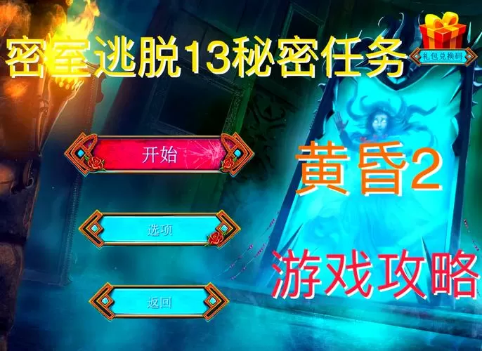 密室逃脱13秘密任务游戏攻略
