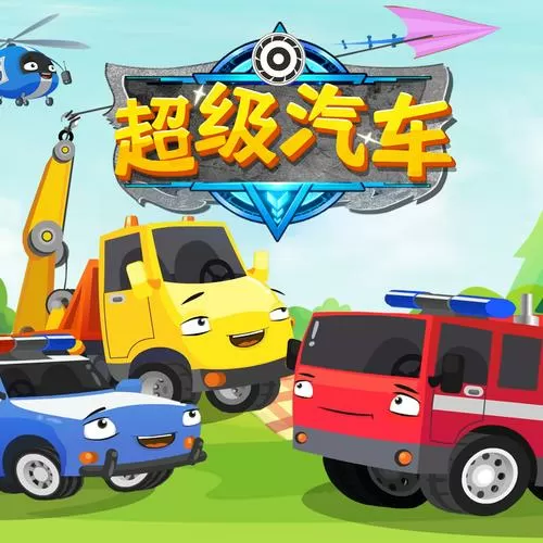 超级汽车1-46集全免费观看电视剧大全